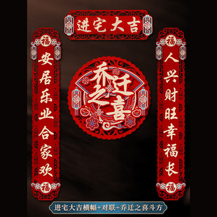 乔迁之喜对联大吉新居搬家装 门贴乔迁用品 饰福字2023新款 入宅仪式