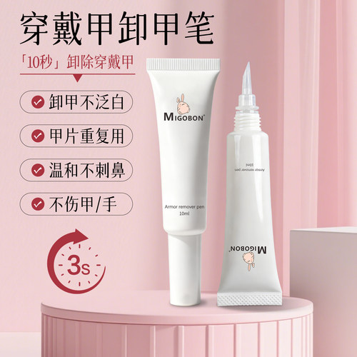 米歌兔卸甲笔美甲固态胶卸甲水