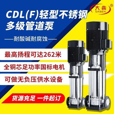 定制CDLF4-80立式不锈钢多级泵轻型多级增压泵耐酸碱不锈钢离心泵
