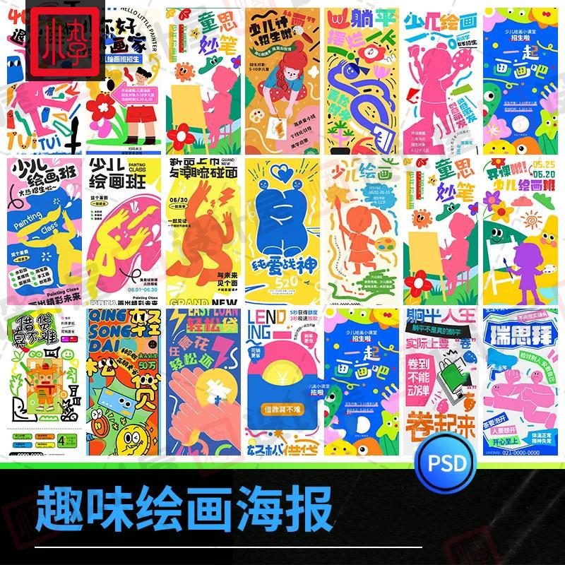 涂鸦创意趣味绘画招生美术班兴趣班活动宣传海报模板PSD设计素材