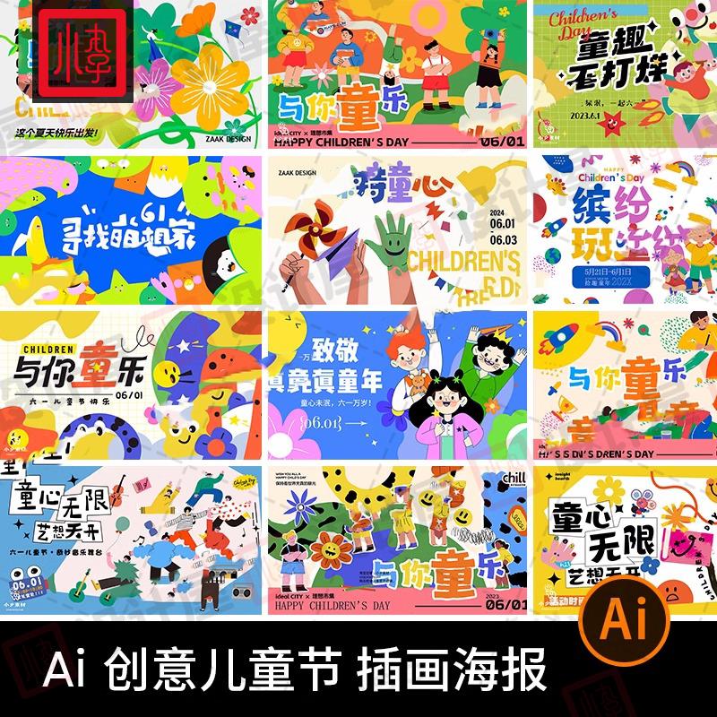 创意趣味61六一儿童节海报插画kv主视觉背景ai矢量设计素材模版图