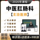 2026年中医肛肠科主治医师课程中级职称考试视频网课题库历年真题