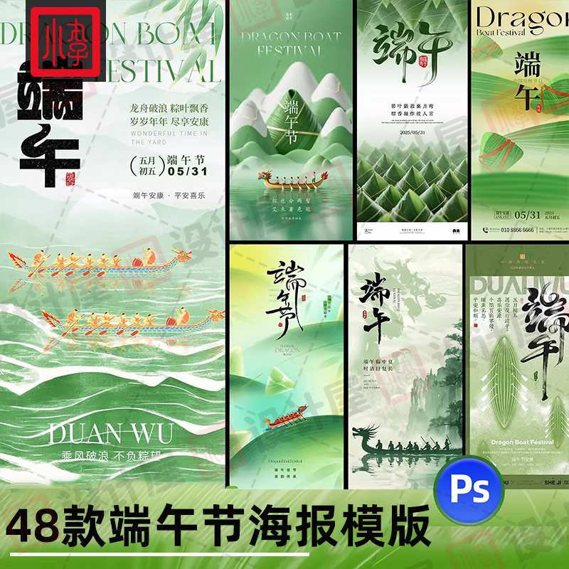 48款端午节传统节日赛龙舟粽子简约宣传海报模板PSD设计素材