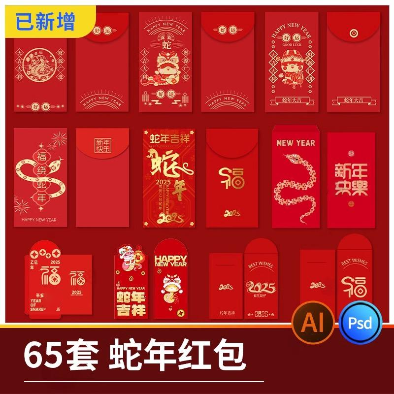 2025年蛇年创意新年春节抽奖红包封面封底喜庆模板PSD/ai设计素材