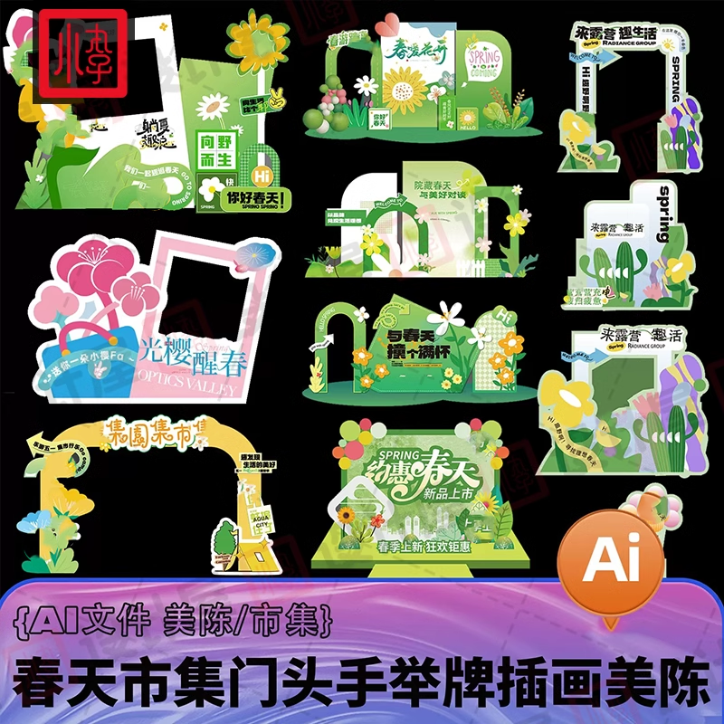 创意卡通春天夏季露营踏青商场美陈手举牌拍照框打卡点AI矢量素材