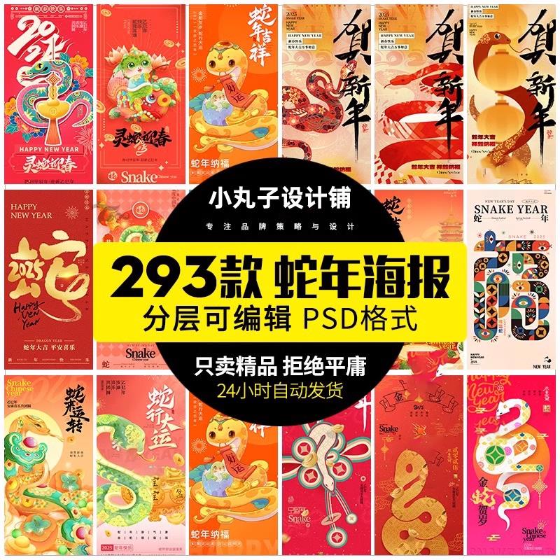 2025蛇年素材新年大吉春节海报除夕红色喜庆插画活动模板psd设计