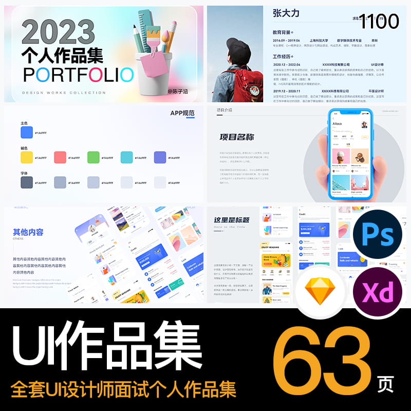 2023UI设计师全套个人简介APP面试作品集sketch/xd/PSD素材模板