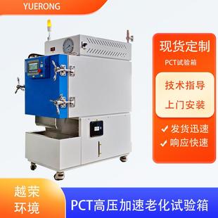 PCT高压加速老化试验箱磁性半导体寿命实验机高温高湿蒸煮仪