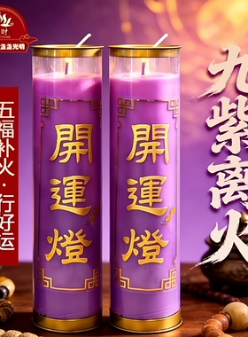 九紫离火蜡烛2026紫金斗烛供灯五福补火開运柱形招财丙午马年紫色