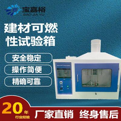 建筑材料可燃性试验炉东莞生产厂家销售建材可燃性试验箱