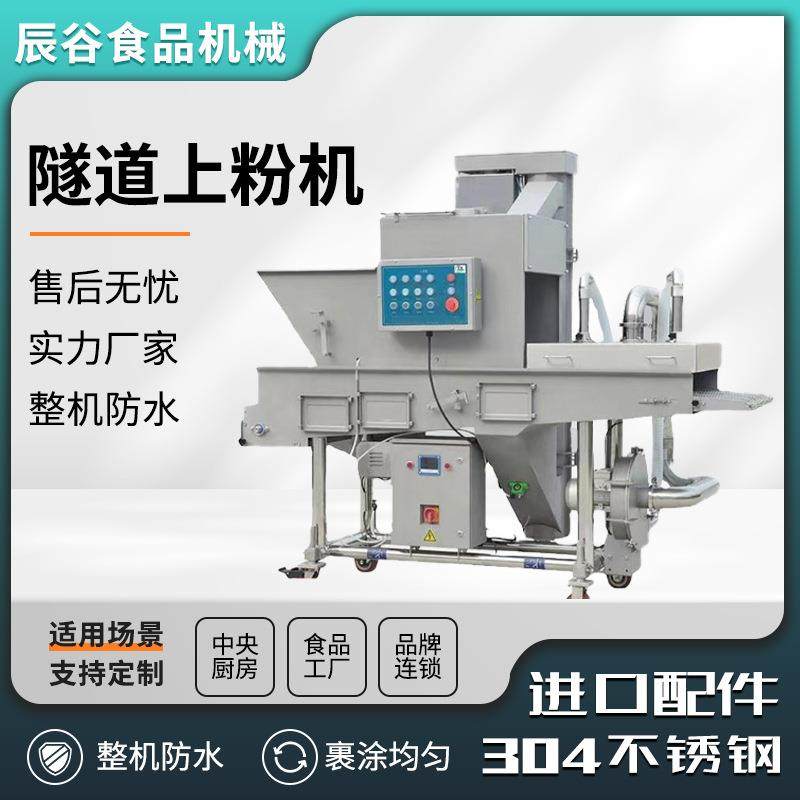 商用不锈钢黄花鱼巴沙鱼全自动锅包肉上粉机大型隧道式上粉机,清洗/食品/商业设备,其他食品加工设备,淘宝优惠券,粉丝福利购,淘宝优惠卷