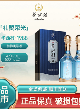 华西村 【礼赞荣光-1988系列】42度酒精品礼盒松茸酒 500ml 2瓶装