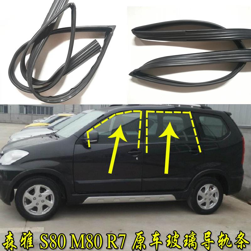 适配一汽森雅M80 S80 R7车窗玻璃泥槽车门导槽原车导轨密封条胶条