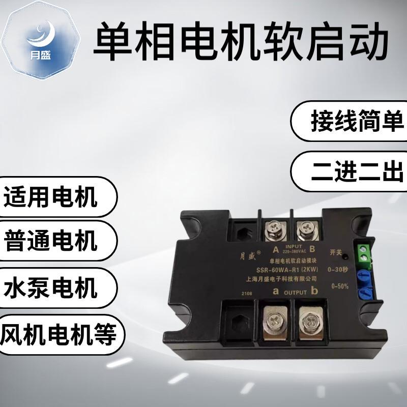 单相马达软启动器软启动模块SSR-40WA-R降压减压控制器上海月盛
