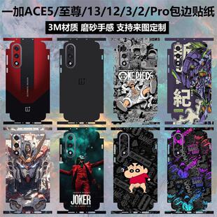 适用于 于一加ace5至尊版/竟速版/12/13/13T手机背膜全包边贴纸磨砂个性卡通彩膜保护膜软膜ace3/3pro/2后盖