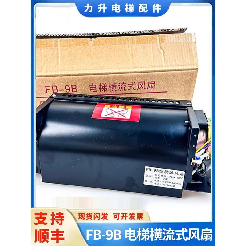 电梯配件轿厢FB-9B电梯横流式风扇电梯风扇FB-9B 220V 25W