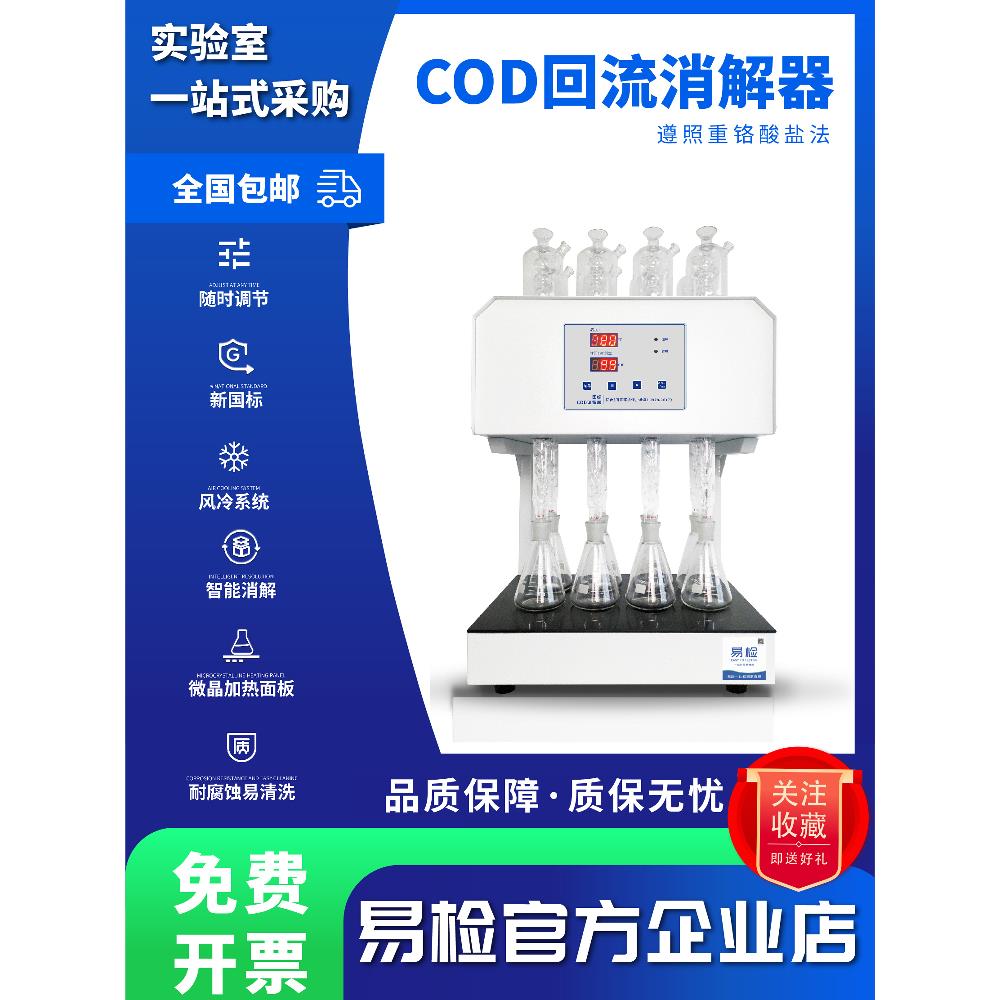 易检回流消解器 国标标准COD消解仪 8/12位加热微晶消解装置