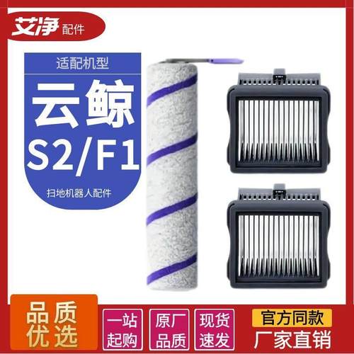 适配云鲸F1智能洗地机S1 Max Pro/S2配件抗菌滚刷滤网滤芯清洁液