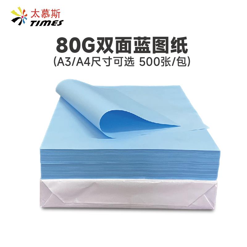 蓝图纸A3 A4 双面蓝 80克激光喷墨绘图打印复印平装蓝色工程图纸