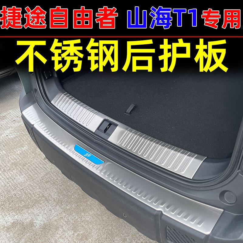 适用于捷途自由者后护板山海T1后备箱不锈钢防护贴门槛条车品改装