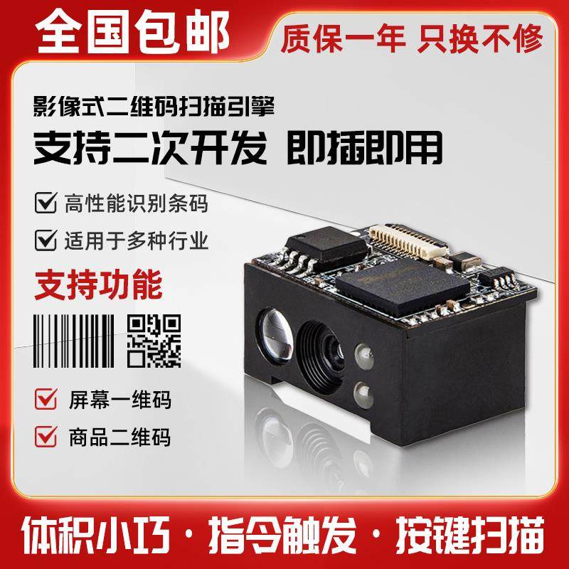 二维码扫瞄模组嵌入式扫码模组条码高速扫码读头引擎条码扫瞄模块