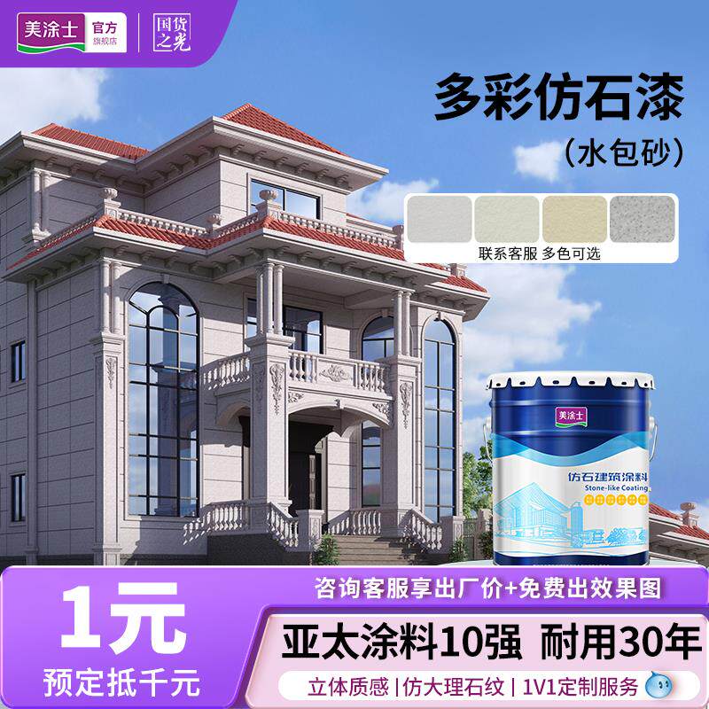 美涂士真石漆外墙漆水包砂多彩仿石漆涂料防水防晒喷砂别墅石头漆