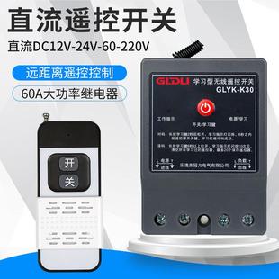直流遥控开关远程控制抽水泵电瓶充电DC12V24V48V60V72无线遥控器