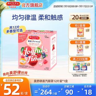 花王美舒律蒸汽眼罩放松眼部热敷遮光多香型12片*1盒装