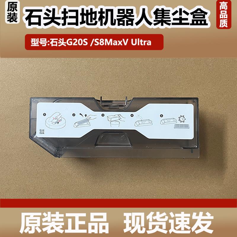 石头G20S扫地器人集尘盒滤网配件S8MaxV Ultra灰尘盒垃圾盒耗材