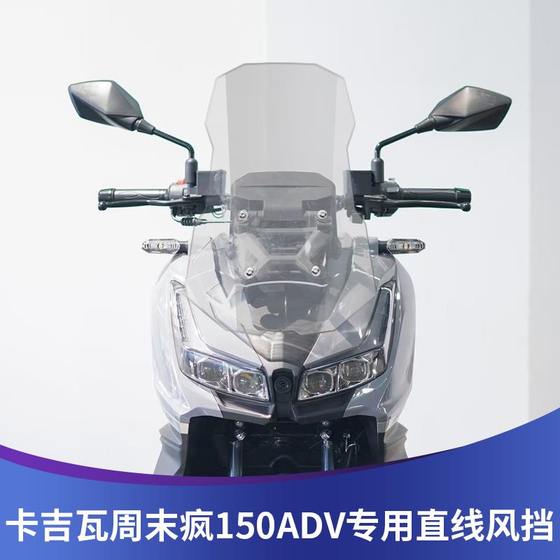 天飞仕适用卡吉瓦150ADV风挡改装周末疯150ADV前挡风加高风挡配件