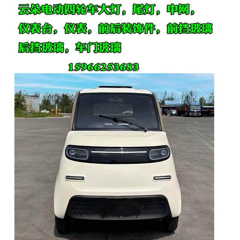 云朵金彭真爱澳玛电动四轮车前大灯雾灯后尾灯前后中网仪表台玻璃,电动车/配件/交通工具,更多电动车零/配件,淘宝优惠券,粉丝福利购,淘宝优惠卷