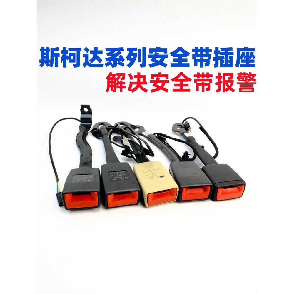 斯柯达明锐昊锐晶锐昕锐动速派柯米克汽车安全带插座卡口锁扣卡槽