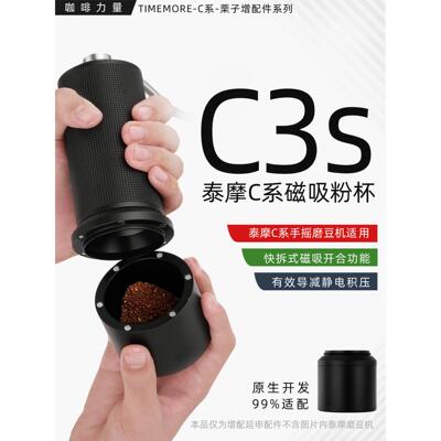 咖啡力量增配改装泰摩栗子C2sC3esp手摇磨豆机强磁吸铝合金粉杯罐