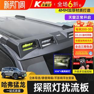 哈弗猛龙车顶射灯扰流板LED探照灯越野改装专用行李架框爬梯配件