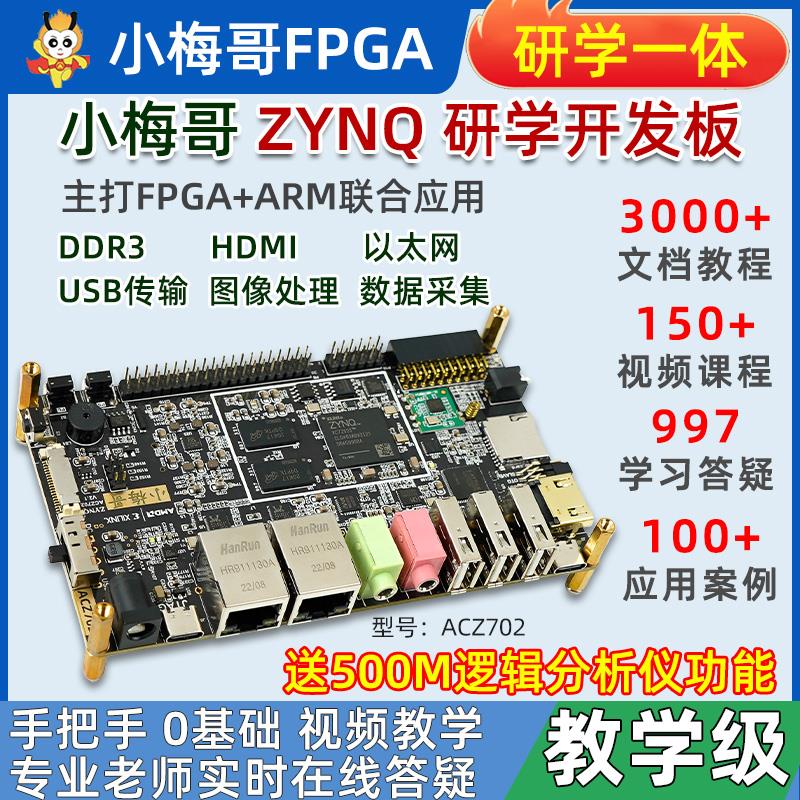 小梅哥ZYNQ开发板FPGA Xilinx7010 7020教学实战ARM Linux ACZ702