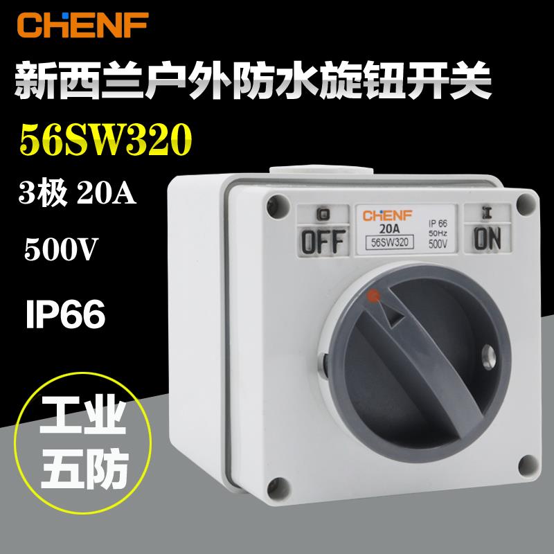 旋转开关56SW320防水开关户外电源开关澳式防水方形开关3P 20A