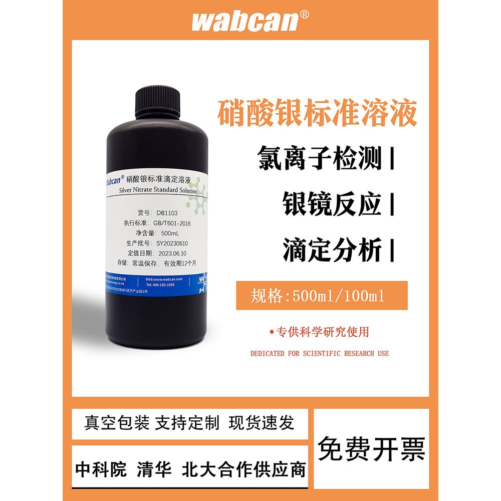 硝酸银标准滴定溶液GB/T601银镜实验水质分析5%铬酸钾指示剂AgNO3