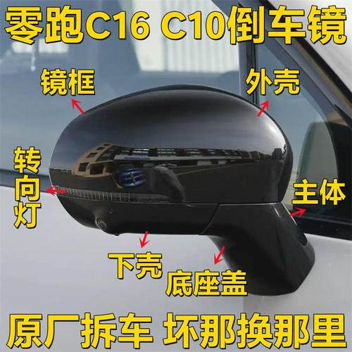适用于零跑C16C10后照镜框底座外壳反光镜片方向灯后视镜总成