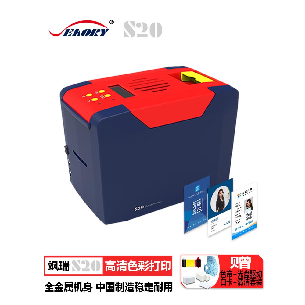 飒瑞S20pvc证卡打印机工作证制卡机IC卡片卡标牌打印机光缆质保卡