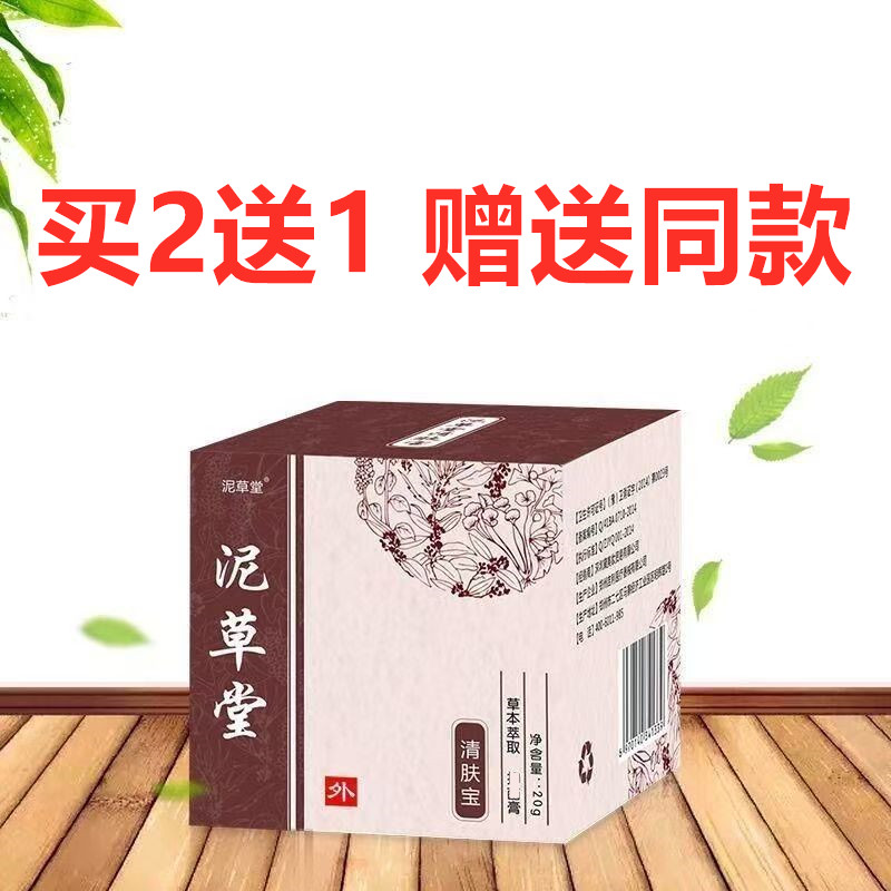 买2送1泥草堂清肤宝乳膏身体乳液