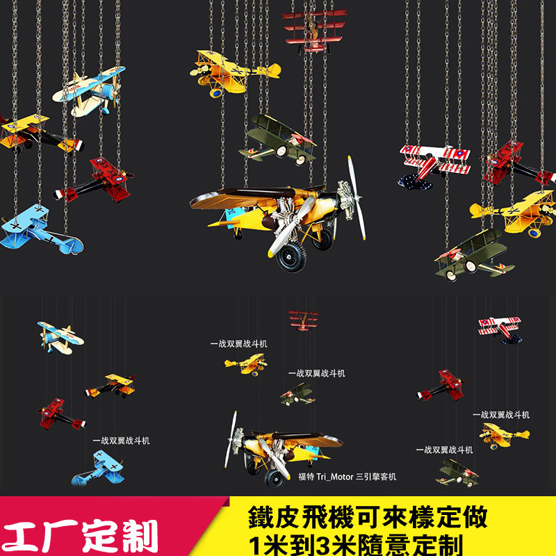 复古铁艺a飞机幼儿园空中吊饰模型摆件酒吧网咖航模挂饰软装饰品