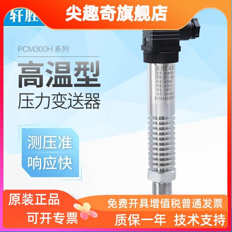 PCM300H小巧型高温压力变送器 蒸汽压力变送器 扩散硅压力传感器