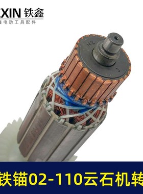 配铁锚02-110云石机转子石材切割机电机麦博特1520瓦配件07627