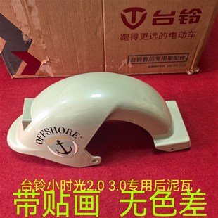 台铃小时光电动车后泥板后挡水盖板后泥瓦后挡泥板带贴画