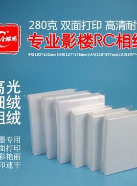 防水7寸/286双面/0克A44方 5/R粗高光 RC打印细)(等5/绒相纸83绒