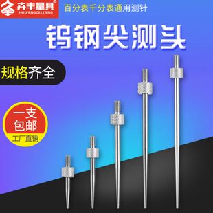 百分表尖测头尖测5.m2表头钨钢探针针钨钢高度规千分表针测针