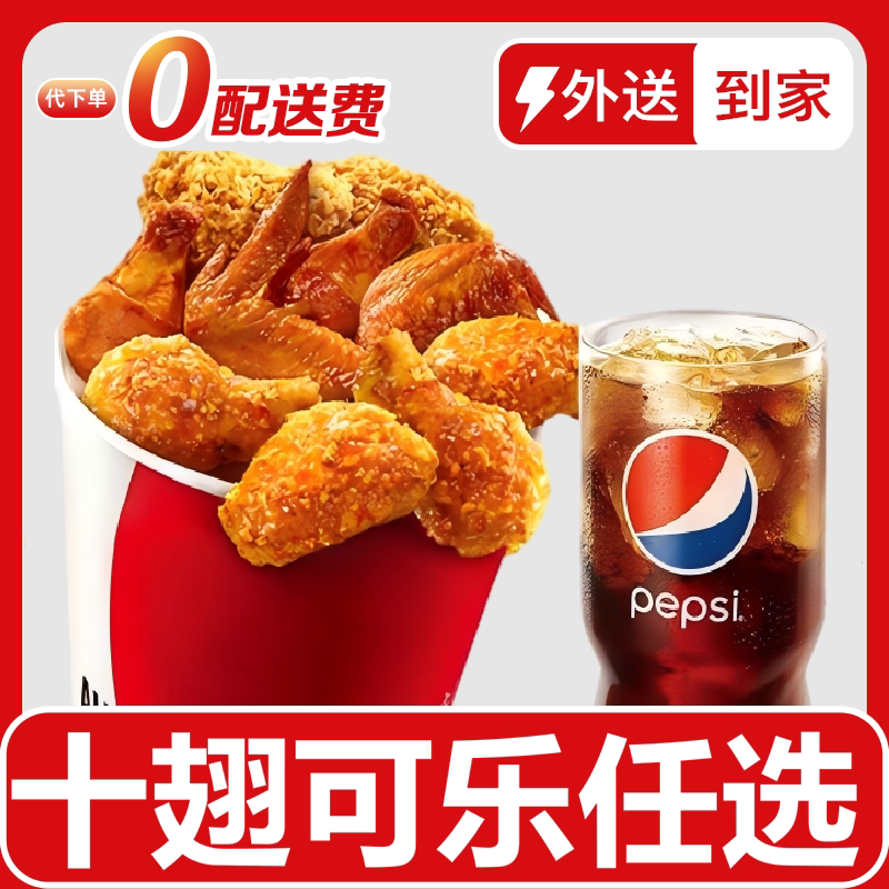 肯德基宅急送十翅一桶免配送费新奥尔良烤翅香辣鸡翅原味鸡任选