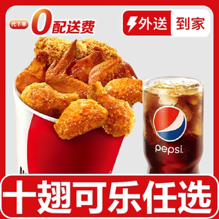 肯德基宅急送十翅一桶免配送费新奥尔良烤翅香辣鸡翅原味鸡任选