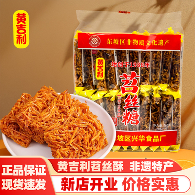 黄吉利苕丝糖460g*3袋四川眉山特产儿时零食粗粮红薯酥饼苕丝酥