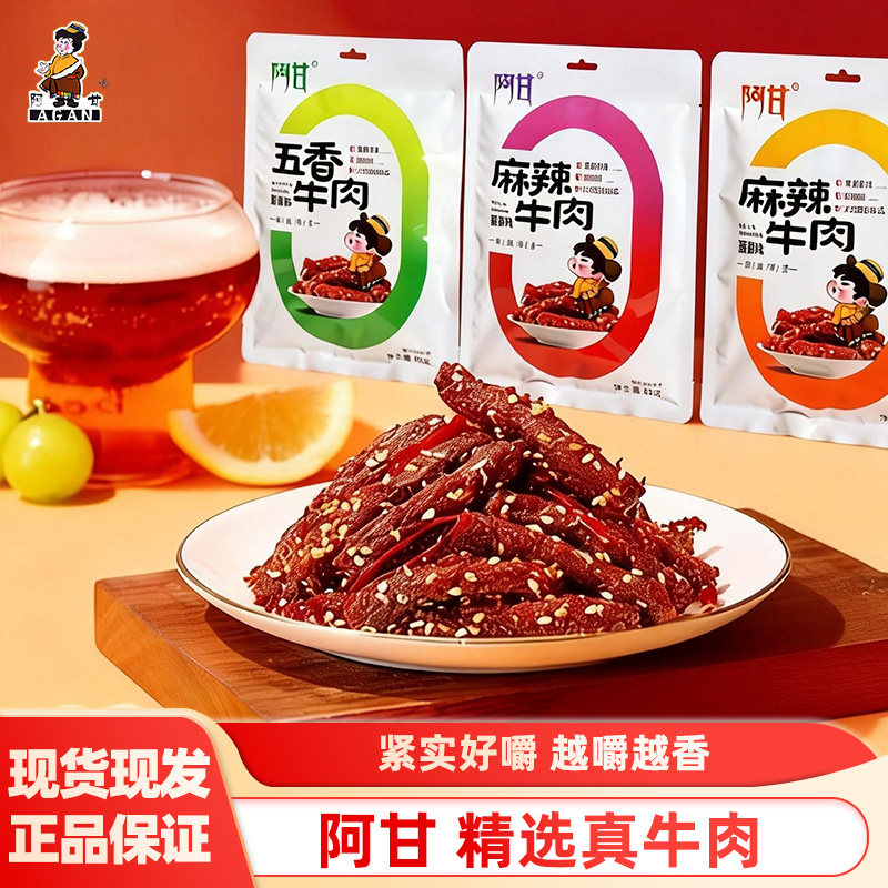 阿甘藤椒麻辣牛肉香辣五香零食牛肉干独立包装即食健康解馋速食